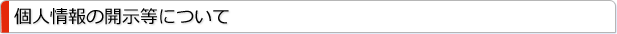 個人情報の取り扱いについて